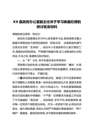 XX县政府办公室副主任关于学习换届纪律的研讨发言材料