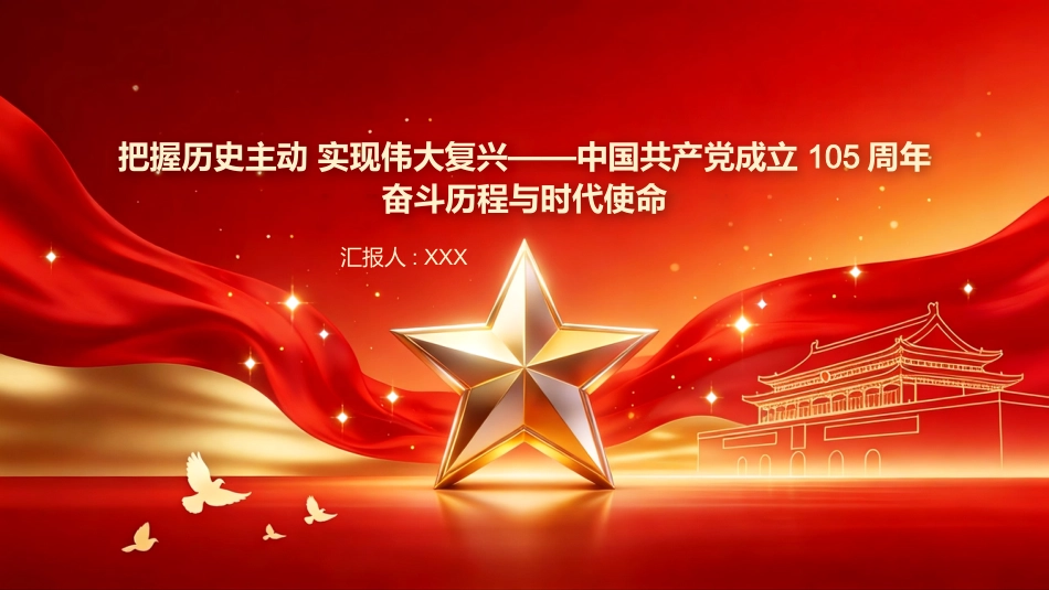 PPT：把握历史主动 实现伟大复兴中国共产党成立105周年奋斗历程与时代使命_第1页