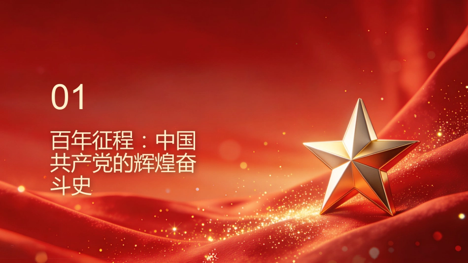 PPT：把握历史主动 实现伟大复兴中国共产党成立105周年奋斗历程与时代使命_第3页
