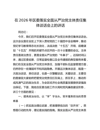 在2026年区委落实全面从严治党主体责任集体谈话会上的讲话