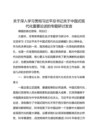 学习贯彻习近平总书记关于中国式现代化重要论述的专题研讨发言