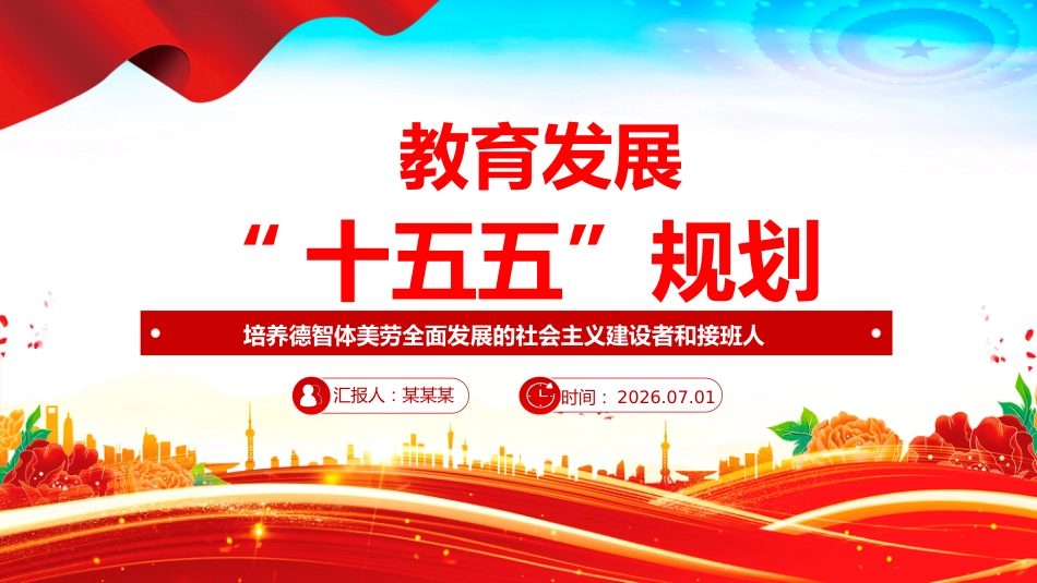 党课PPT：教育发展“十五五”规划_第1页