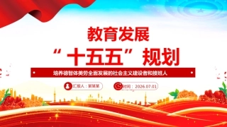 党课PPT：教育发展“十五五”规划