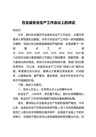 在全县安全生产工作会议上的讲话_1