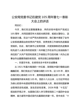 公安局党委书记在建党105周年暨七一表彰大会上的讲话