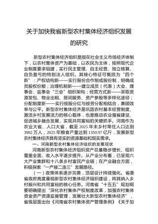 关于加快我省新型农村集体经济组织发展的研究