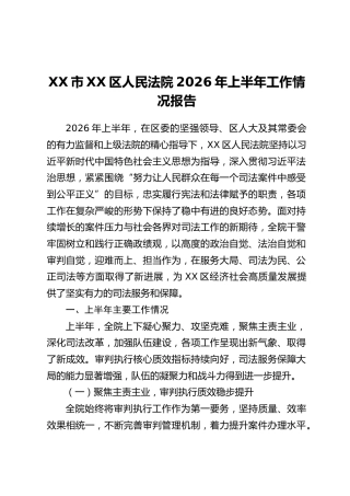 XX市XX区人民法院2026年上半年工作情况报告