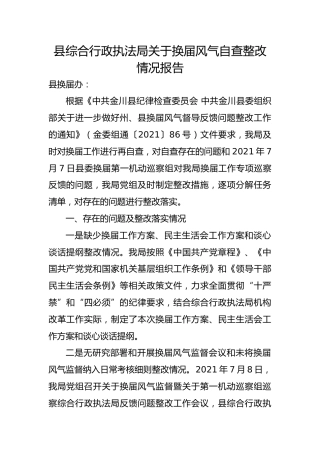 县综合行政执法局关于换届风气自查整改情况报告