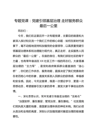 专题党课：党建引领基层治理走好服务群众最后一公里