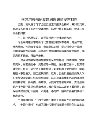 学习习总书记党建思想研讨发言材料