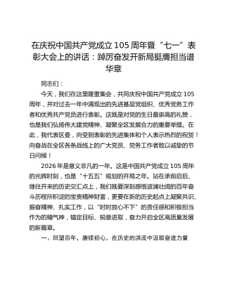 在庆祝中国共产党成立105周年暨“七一”表彰大会上的讲话：踔厉奋发开新局 挺膺担当谱华章
