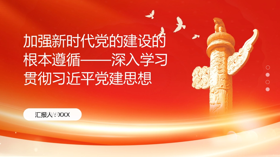 PPT：加强新时代党的建设的根本遵循深入学习贯彻习近平党建思想 (1)_第1页