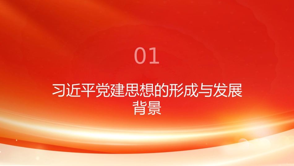 PPT：加强新时代党的建设的根本遵循深入学习贯彻习近平党建思想 (1)_第3页