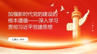 PPT：加强新时代党的建设的根本遵循深入学习贯彻习近平党建思想 (1)