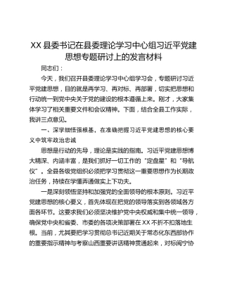 县委书记在县委理论学习中心组习近平党建思想专题研讨上的发言材料