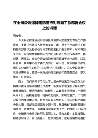 在全镇极端强降雨防范应对专题工作部署会议上的讲话
