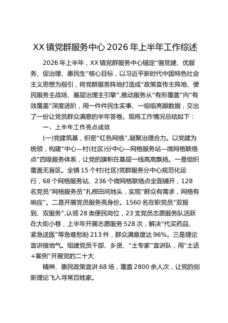 镇党群服务中心2026年上半年工作综述