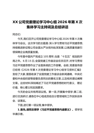 XX公司党委理论学习中心组2026年第X次集体学习主持词及总结讲话