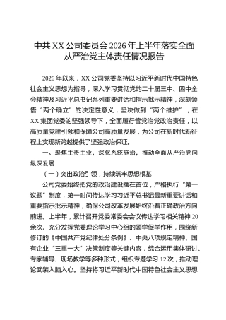 中共XX公司委员会2026年上半年落实全面从严治党主体责任情况报告