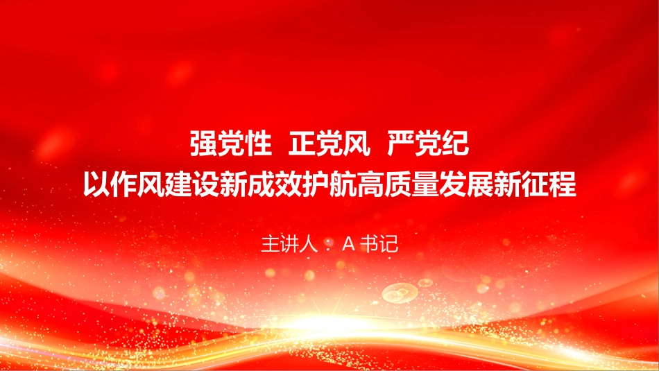 党课PPT:强党性正党风严党纪,以作风建设新成效护航高质量发展新征程_第1页