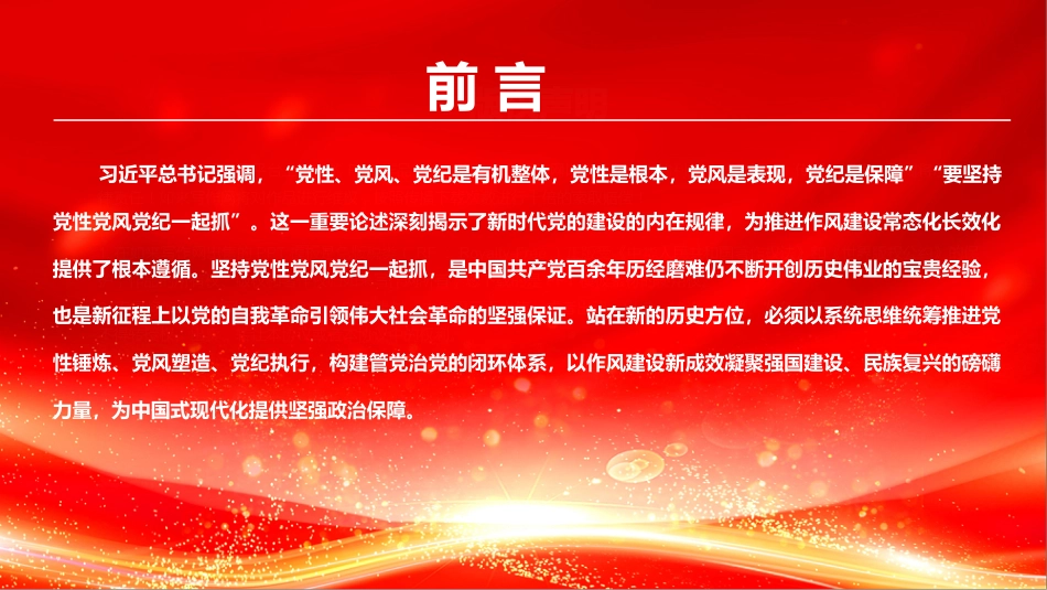 党课PPT:强党性正党风严党纪,以作风建设新成效护航高质量发展新征程_第2页