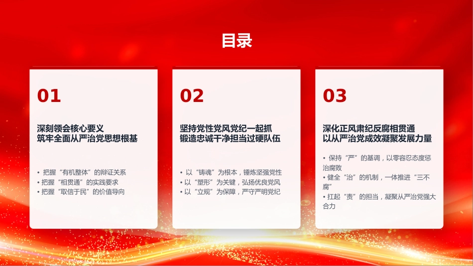 党课PPT:强党性正党风严党纪,以作风建设新成效护航高质量发展新征程_第3页