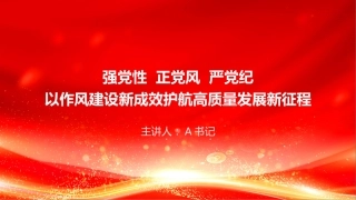 党课PPT：强党性正党风严党纪，以作风建设新成效护航高质量发展新征程