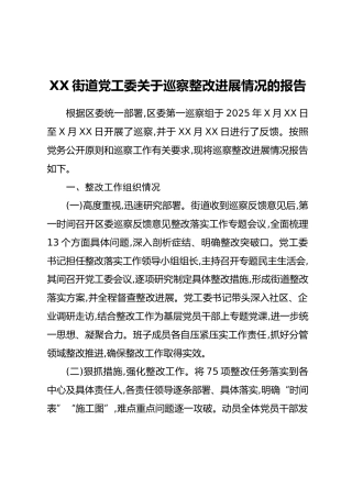 XX街道党工委关于巡察整改进展情况的报告