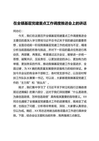 在全镇基层党建重点工作调度推进会上的讲话