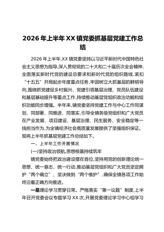 2026年上半年XX镇党委抓基层党建工作总结