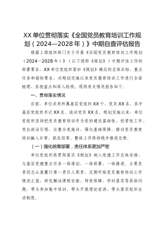 贯彻落实《全国党员教育培训工作规划（2024—2028 年）》中期自查评估报告2