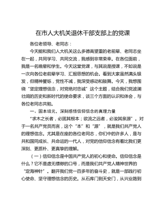 市人大机关退休干部支部党课