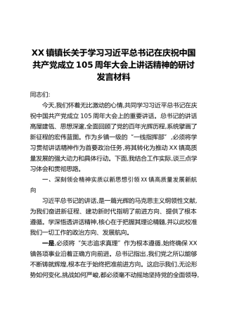 XX镇镇长关于学习习近平总书记在庆祝中国共产党成立105周年大会上讲话精神的研讨发言材料