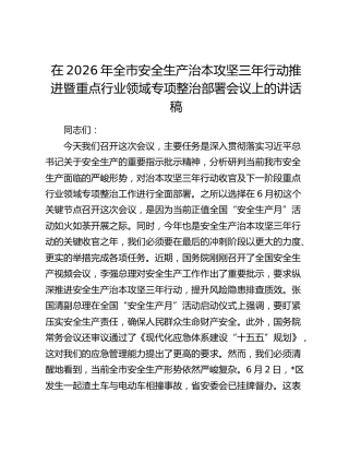 在2026年全市安全生产治本攻坚三年行动推进暨重点行业领域专项整治部署会议上的讲话稿
