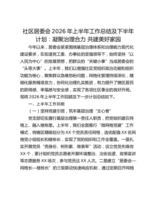 社区居委会2026年上半年工作总结及下半年计划：凝聚治理合力 共建美好家园