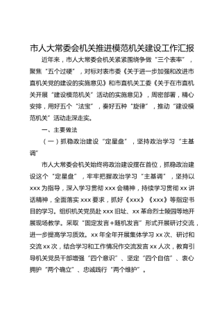 市人大常委会机关推进模范机关建设工作汇报