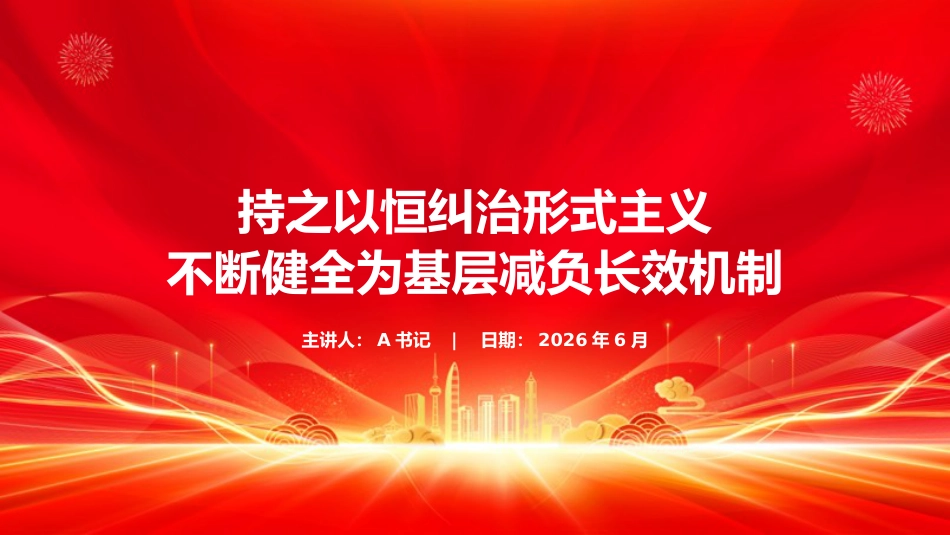 党课PPT：持之以恒纠治形式主义，不断健全为基层减负长效机制_第1页