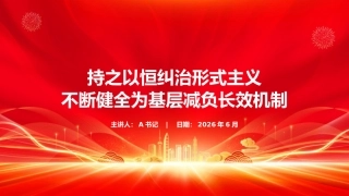 党课PPT：持之以恒纠治形式主义，不断健全为基层减负长效机制