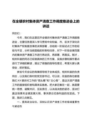 在全镇农村集体资产清查工作调度推进会上的讲话