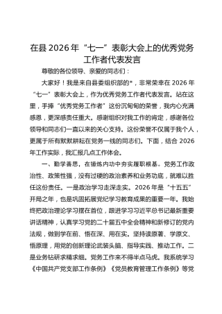 在县2026年“七一”表彰大会上的优秀党务工作者代表发言