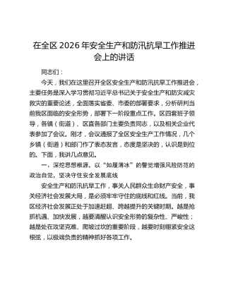 在全区2026年安全生产和防汛抗旱工作推进会上的讲话