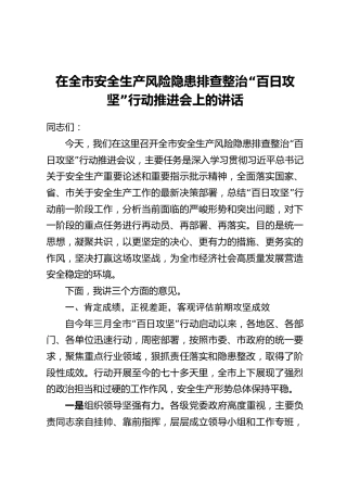 在全市安全生产风险隐患排查整治“百日攻坚”行动推进会上的讲话