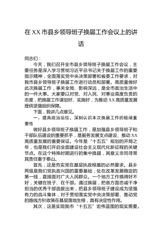 在XX市县乡领导班子换届工作会议上的讲话