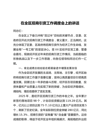 在全区招商引资工作调度会上的讲话