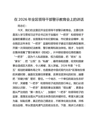 在2026年全区领导干部警示教育会上的讲话
