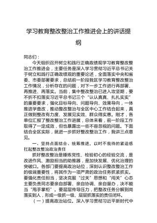 学习教育整改整治工作推进会上的讲话提纲