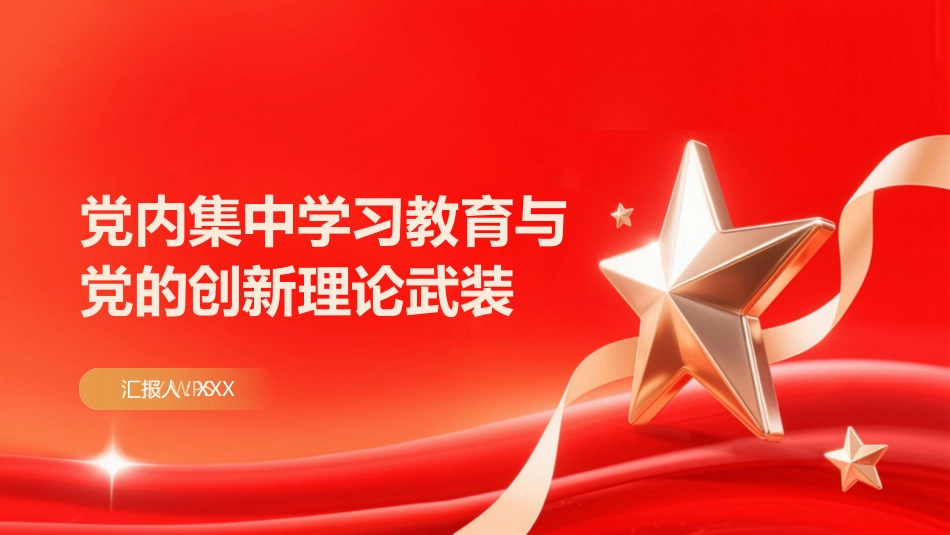 PPT：党内集中学习教育与党的创新理论武装_第1页