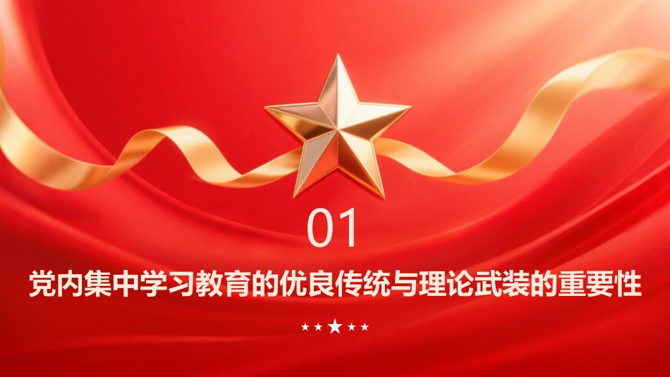 PPT：党内集中学习教育与党的创新理论武装_第3页