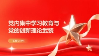 PPT：党内集中学习教育与党的创新理论武装