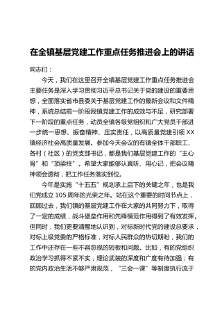 在全镇基层党建工作重点任务推进会上的讲话